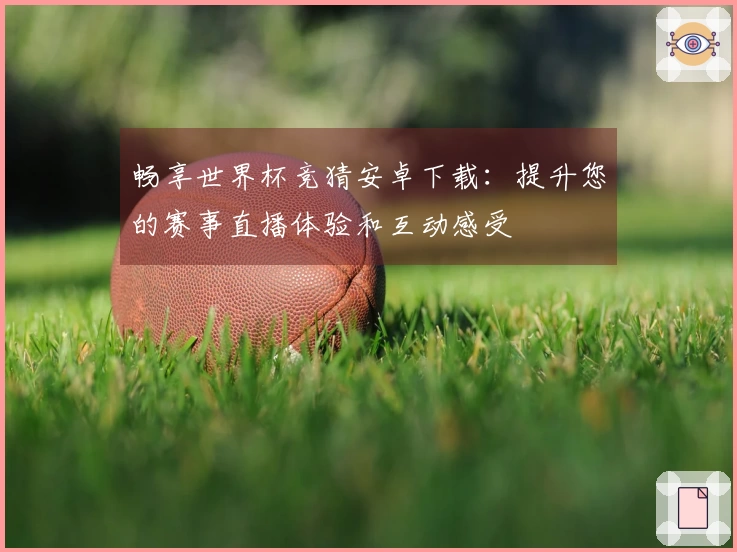 畅享世界杯竞猜安卓下载：提升您的赛事直播体验和互动感受