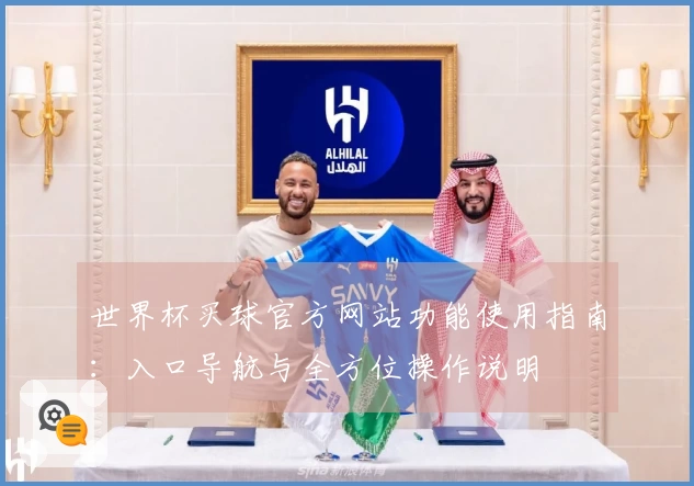 世界杯买球官方网站功能使用指南：入口导航与全方位操作说明
